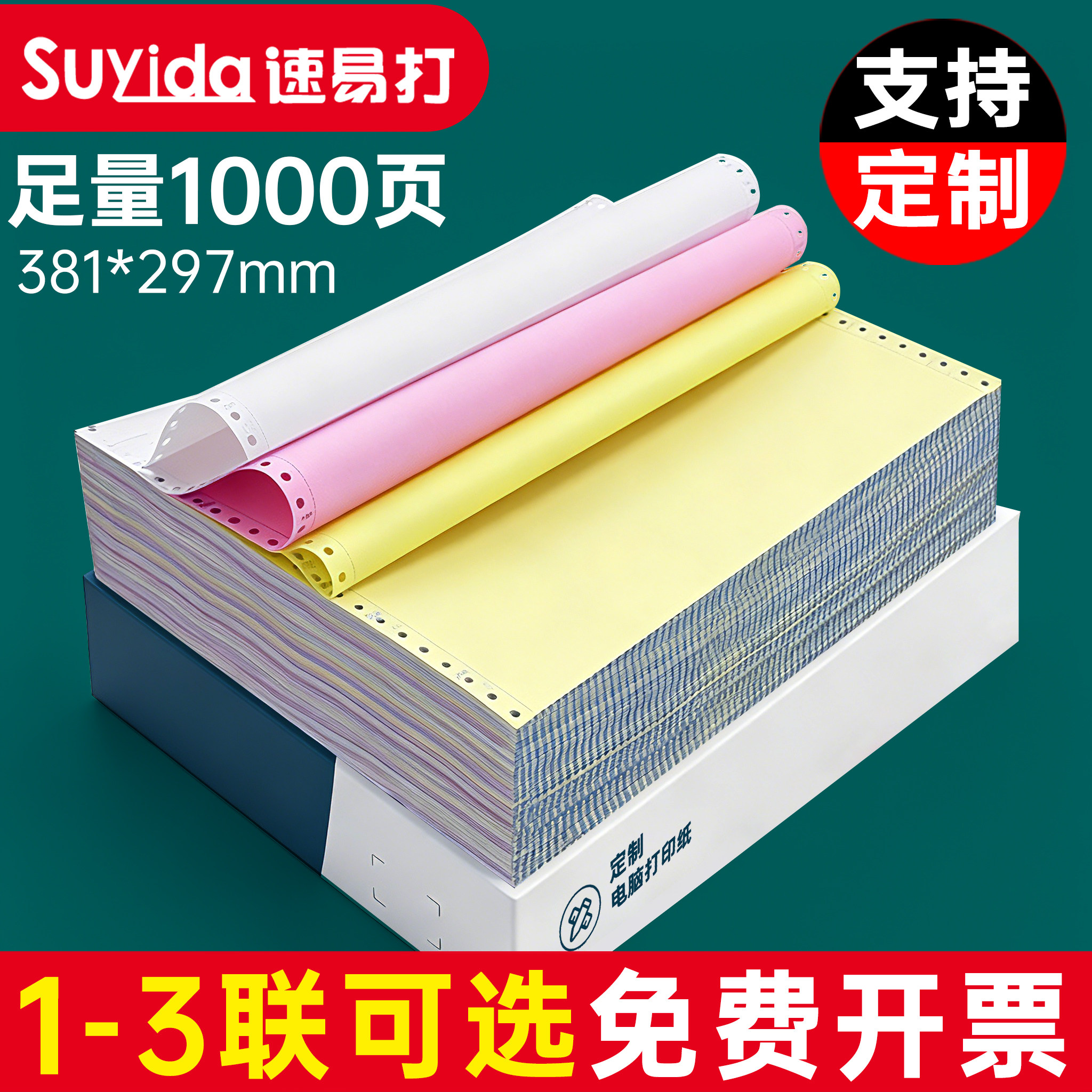 速易打381mm针式电脑打印纸一联二联三联四联一二三等分彩色电脑连打纸发货送货入库单可印刷定制