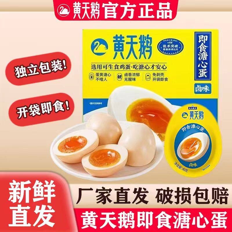 黄天鹅即食卤味溏心蛋七分熟8枚12枚15枚装早餐轻食独立包装