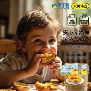 黄天鹅大师小点蛋挞蛋挞皮家用烘培肯德基葡式酥皮零添加半成品