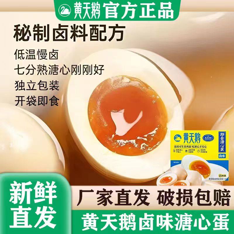 黄天鹅即食卤味溏心蛋七分熟糖心卤蛋15枚装600g