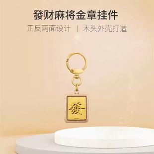 周家大福足金麻将发财钥匙扣当局者潮金章定制男女生日礼品挂件