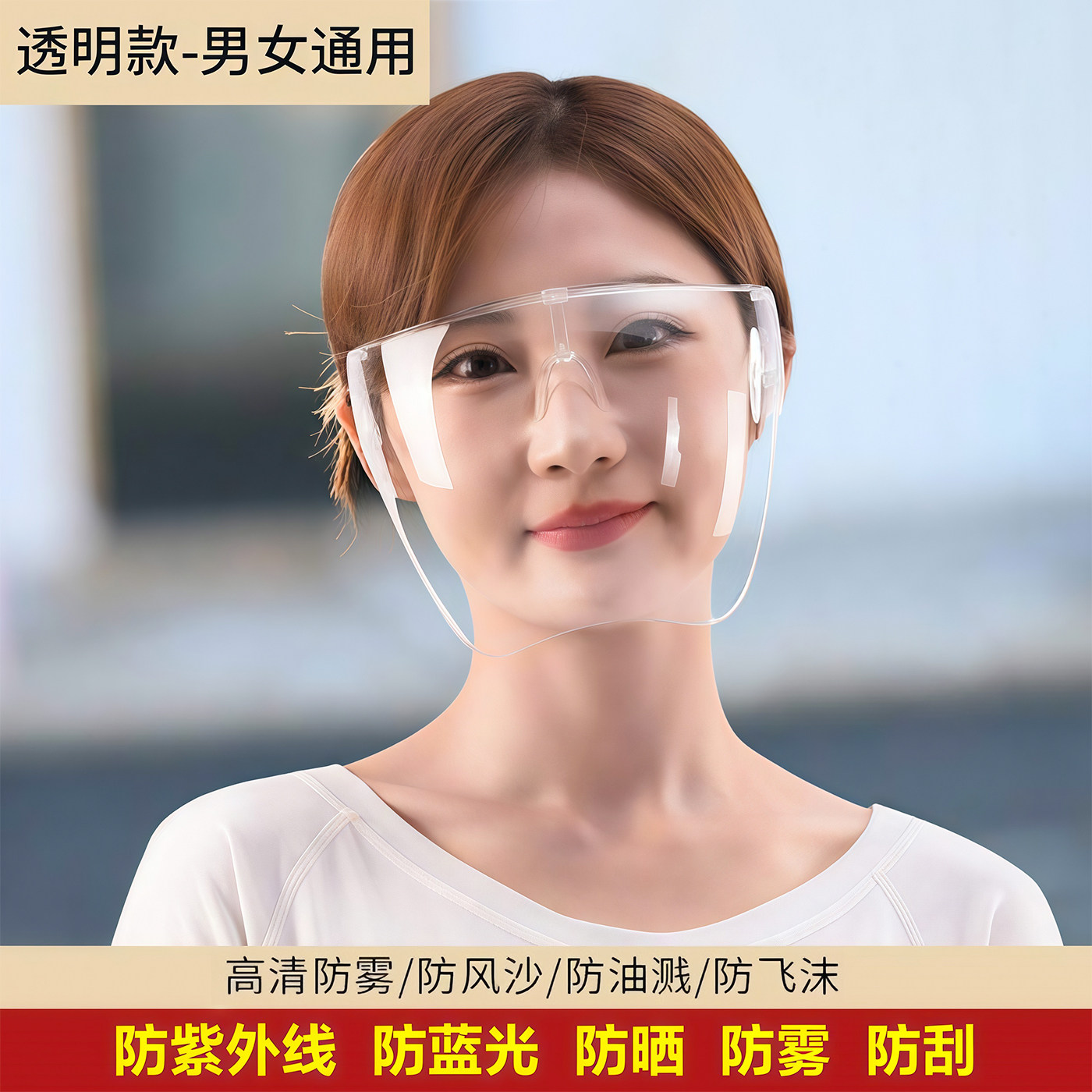 透明全脸防护面罩防雾防风防尘