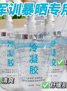 冷凝胶军训专用晒后修复凝露晒伤