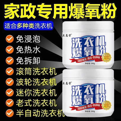 洗衣机专用爆氧粉强力除垢消毒杀菌清洁剂波轮滚筒清洗槽污渍神器