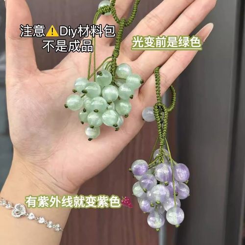 遇光变色青提葡萄挂件手工DIY材料包森系小清新包挂饰送闺蜜礼物