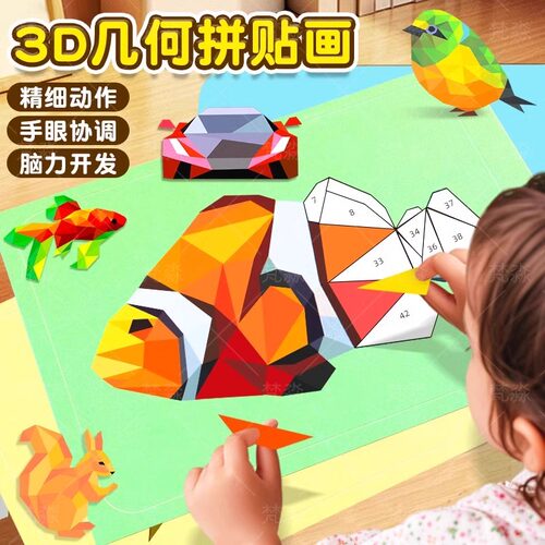儿童3D几何拼贴画立体益智玩具幼儿园专注力儿童手工diy制作贴纸