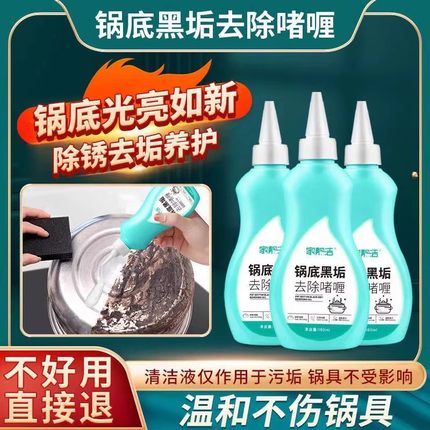 洗锅底黑垢不锈钢清洁剂厨房锅具啫喱清洗除黑剂除锈油污强力去污