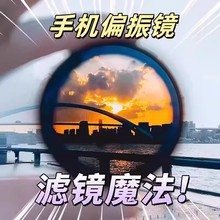 手机偏振镜头CPL过滤水面高清反光滤镜偏光镜拍玻璃植物降低反光
