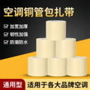 空调管包扎带外机防晒适用于格力美 铜管缠绕胶带加厚管子排水管