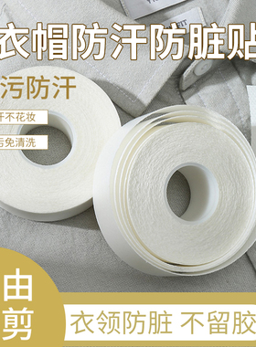 领口吸汗神器衣帽贴帽檐一次性衣领防汗透气贴衬衫领子袖子防脏垫
