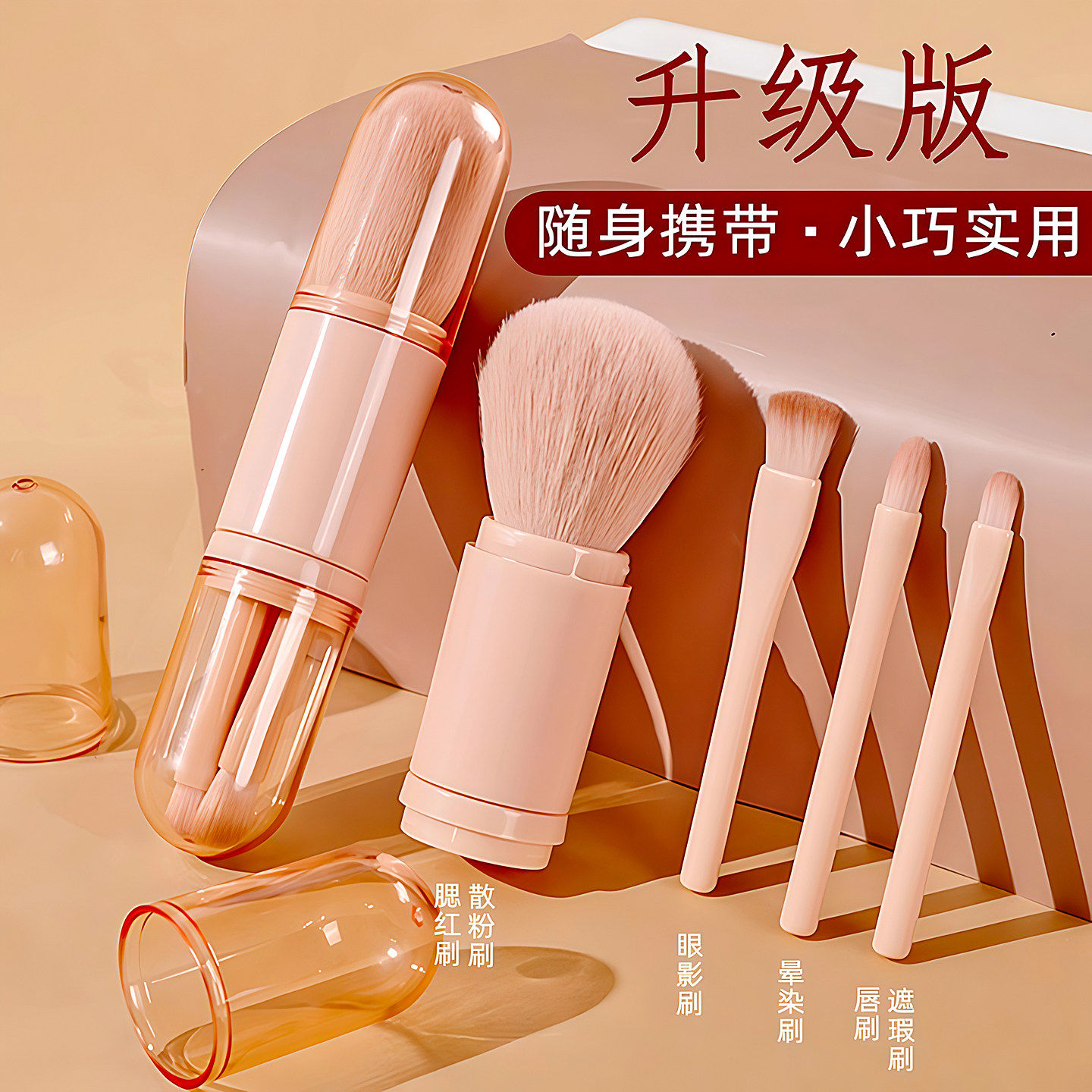 便携化妆刷四合一多功能腮红刷有盖散粉刷眼影刷套装迷你化妆套刷