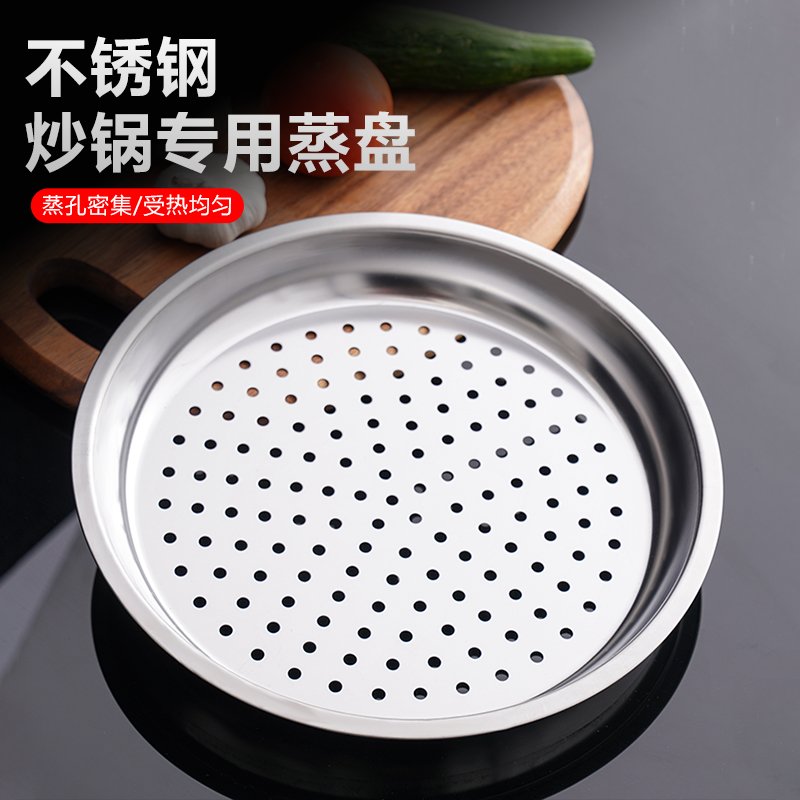 炒锅专用蒸盘不锈钢蒸屉加厚耐高温蒸格蒸笼隔水铁锅通用蒸架