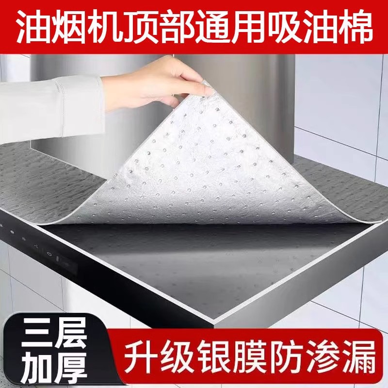 油烟机顶部防油垫免裁剪吸油棉通用加厚厨房吸水防油贴纸吸油防尘