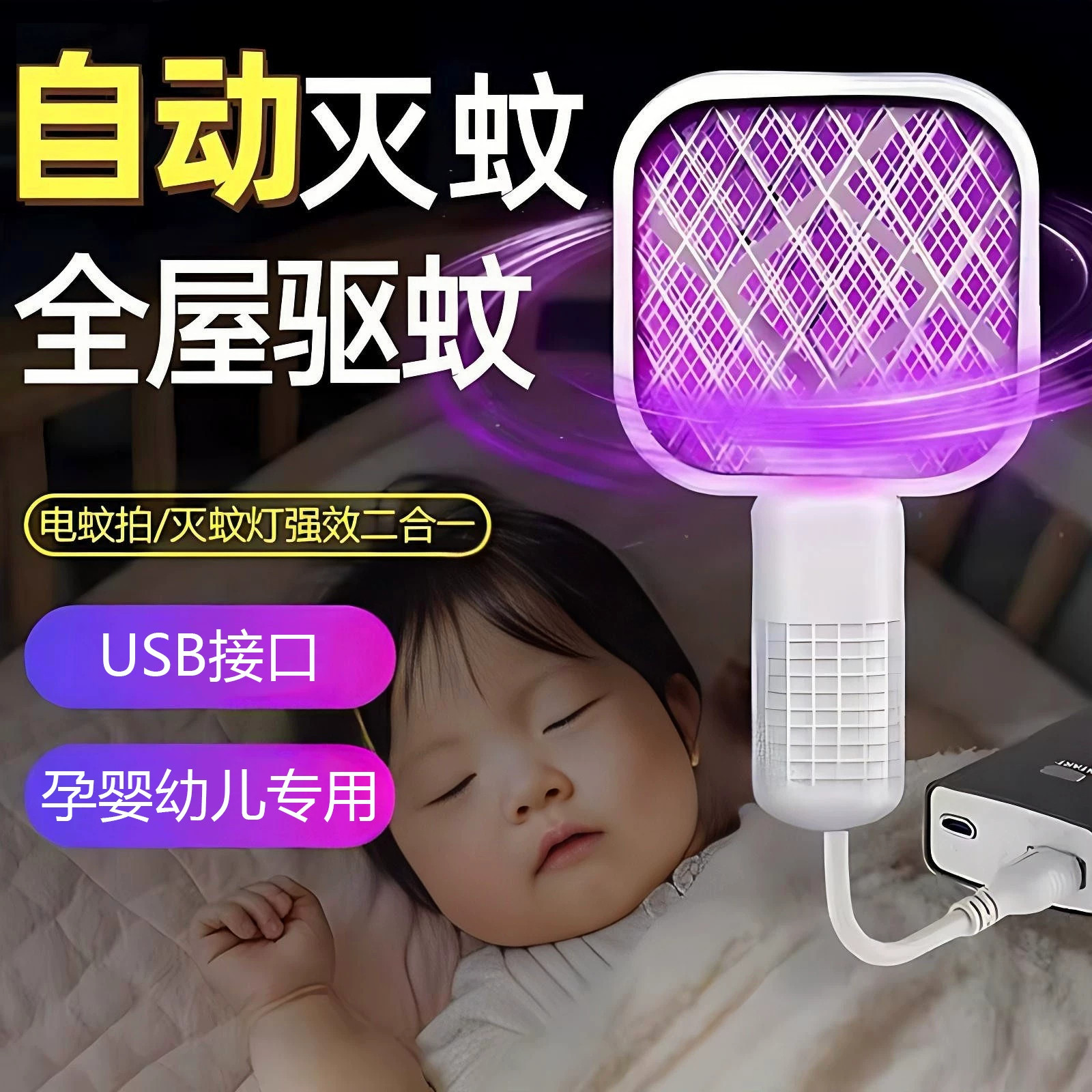 电蚊拍2026新款灭蚊灯二合一可插电式家用驱蚊器婴儿孕妇强力防护
