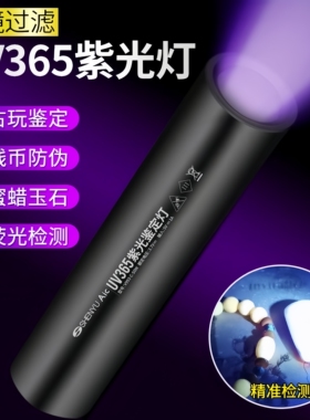 紫光灯荧光剂检测灯鉴定烟酒验钞灯珠宝玉石紫外线365nm手电筒