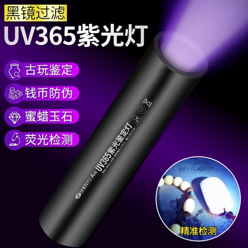 紫光灯荧光剂检测灯鉴定烟酒验钞灯珠宝玉石紫外线365nm手电筒