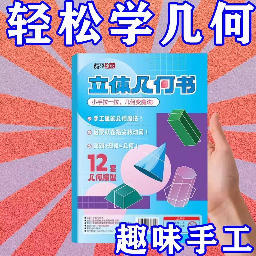 儿童DIY立体几何书小学模型数学教具认知手工空间思维启蒙拉拉书