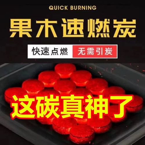速燃炭烧烤碳木炭无烟碳果木炭家用室内烤火户外煤球围炉煮茶炉子