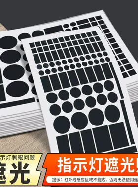 指示灯遮光贴空调路由器电源防刺眼挡光开关贴酒店防偷窥黑色贴纸