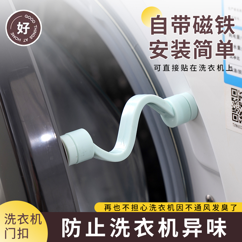 洗衣机门扣通风防异味滚筒洗衣机防夹家用手门锁限位磁吸固定