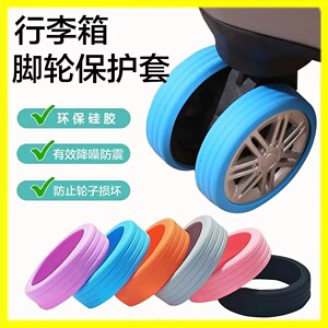 行李箱轮子橡胶套加厚旅行箱滚轮保护套拉杆箱替换万向轮配件静音