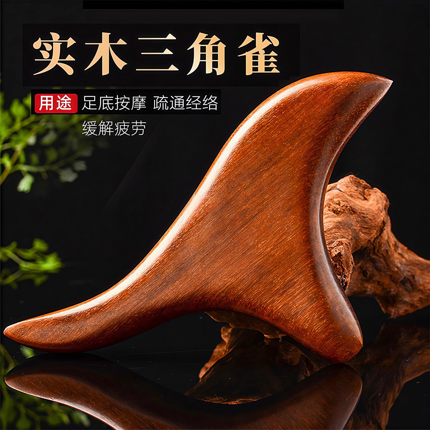 木质三角雀按摩器足疗棒足底刮痧板牛角点穴笔脚底穴位按摩棒工具