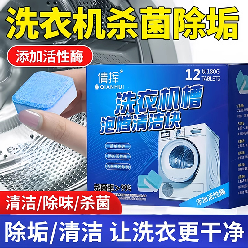 洗衣机槽清洗剂泡腾片全自动滚筒泡腾清洁片杀菌去污除臭清洁剂