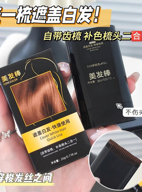 白发遮盖神器不掉色发笔一次性美发棒纯植物补色补发根黑发纯