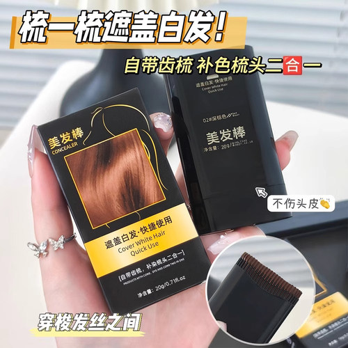 白发遮盖神器不掉色发笔一次性美发棒纯植物补色补发根黑发纯