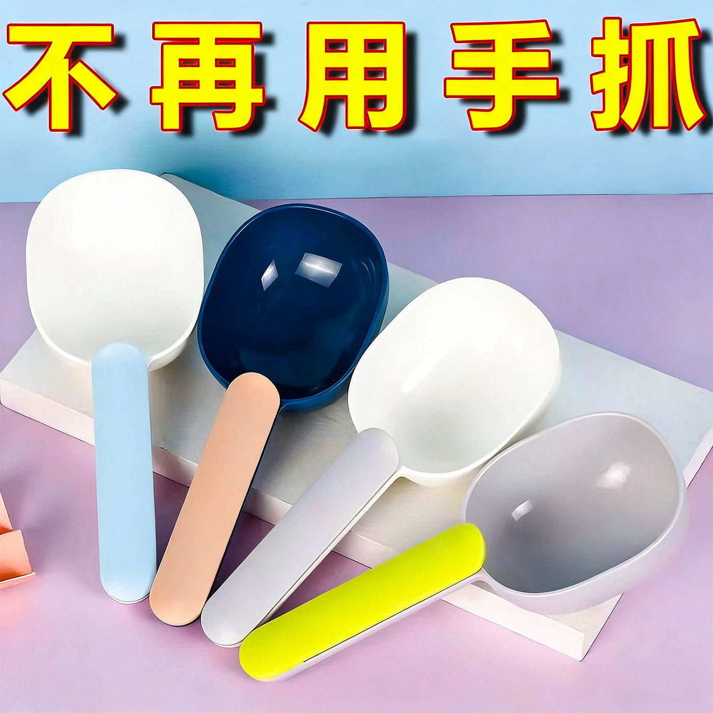 多功能舀米勺家用厨房塑料勺子五谷杂粮挖勺带封口夹面粉铲子量勺