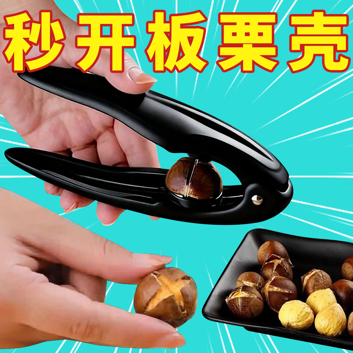 板栗开口器剥栗子神器开切家用剥去壳生板栗机刺球十字外壳板栗夹 - 封面