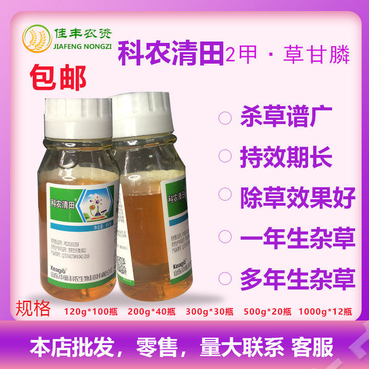 科农清田50%2甲·草甘膦杂草除草剂