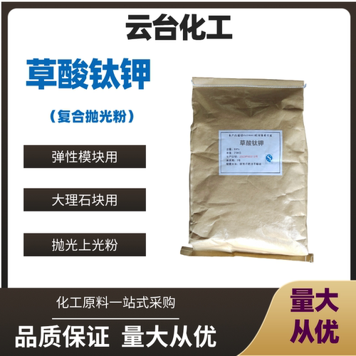 草酸钛钾复合抛光粉增亮造孔