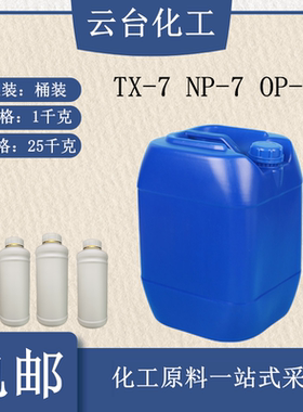 乳化剂OP-7 乳化剂TX-7 NP-7表面活性剂 金属纺织清洗剂 洗涤原料