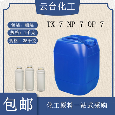 OP-7TX-7NP-7乳化剂表面活性剂