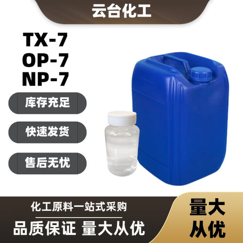 OP-7TX-7NP-7乳化剂表面活性剂