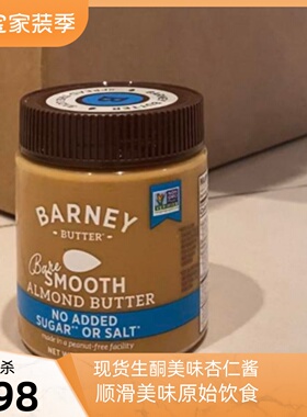 美国Barney Butter 去皮美味杏仁酱顺滑无糖无盐不含麸质原始饮食
