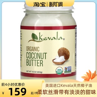 美国进口Kevala 天然椰子油黄油烘焙炒菜食用油卸妆护肤护发454克