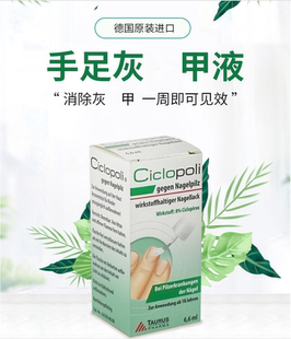 德国Ciclopoli 手足指甲护理液去除手指脚趾甲厚发黄变空灰色甲净