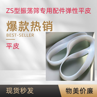 ZS350515650型振荡筛配件专用白色硅胶平皮垫其他机械五金 新