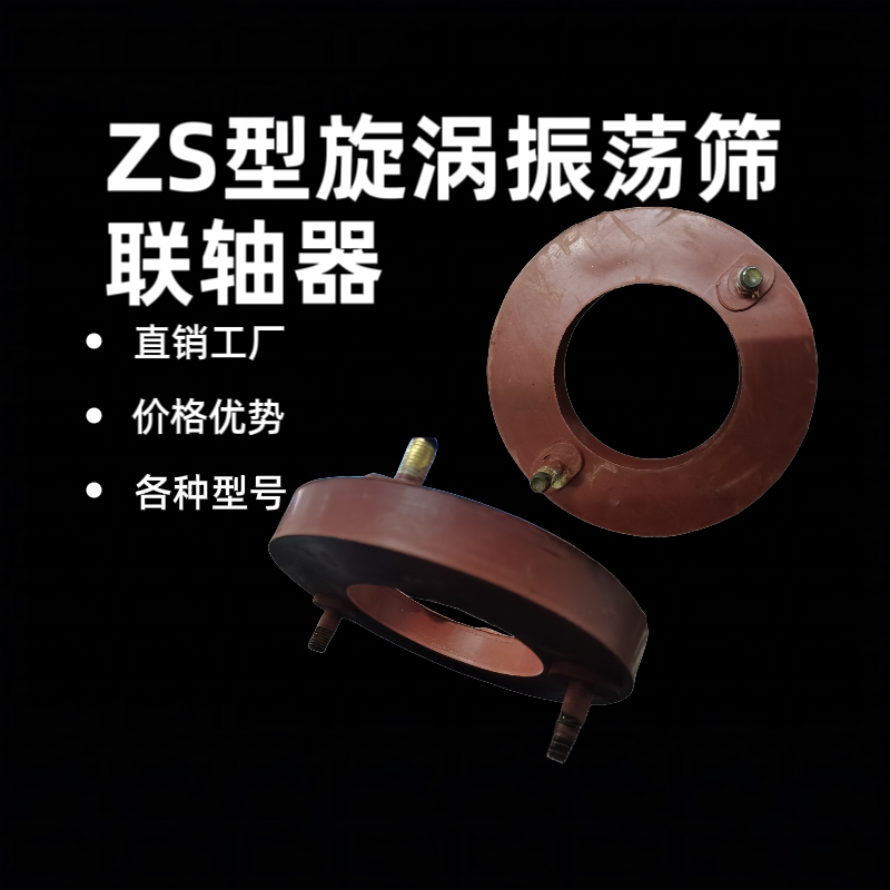 ZS型漩涡振荡筛联轴器 弹性缓冲连接器 振动筛配件厂家直销可定制