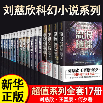 刘慈欣科幻小说全套【正版17册】流浪地球刘慈欣王晋康深度撞击移魂有术银河雨果奖郝景芳未来篇异种入侵时空尽头平行世畅销书籍gj