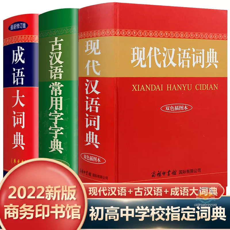 全3册正版现代汉语词典+古汉语常用字字典+成语大词典双色版插图辞典初中高中生青少年工具书高考的书籍古诗辞文言文_虎窝淘