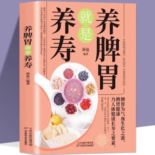 养脾胃就是养寿 中医养生日常脾胃调理成人儿童饮食宜忌四季养生脾胃虚弱气血不足中药材食疗药膳菜谱日常饮食养生大全保健书籍gj