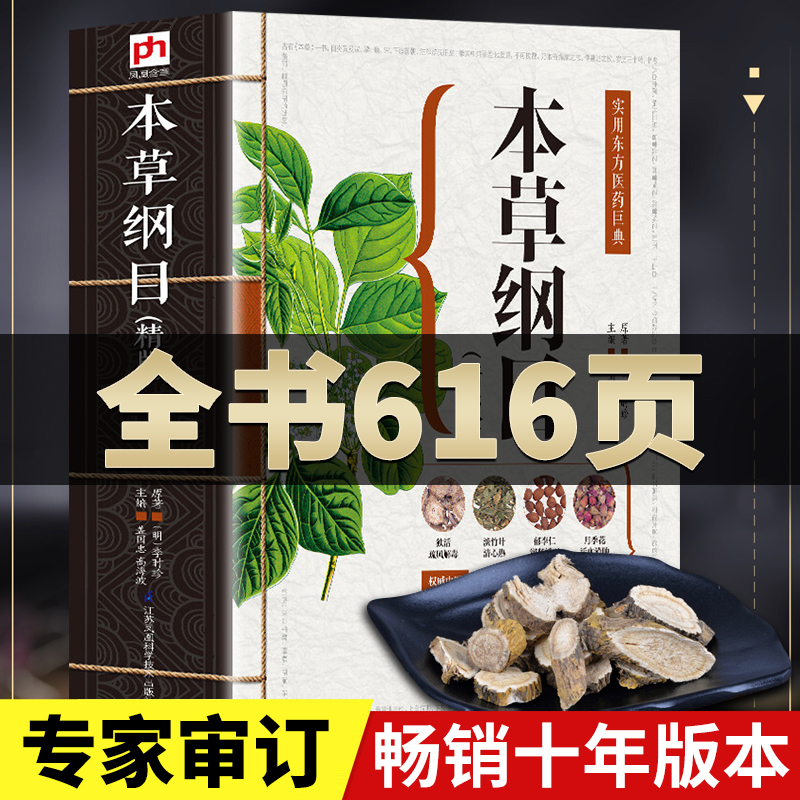 【正版加厚】本草纲目原版全套李时珍 中草药全图鉴彩图大全精编本草纲目中医学黄帝内经 中药材草药本草纲目原版全套李时珍书籍gj