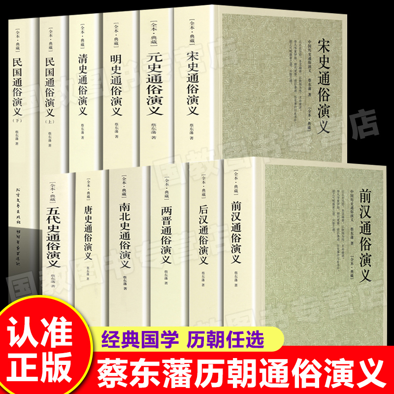 正版书籍中国历朝通俗演义蔡东藩著全12册前汉后汉两晋南北史唐史五代史宋史元史名史清史民国慈禧太后演义历史小说通史书籍-封面