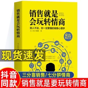 销售就是会玩转情商销售心理学书籍销售技巧和话术口才书籍如何说顾客才会听如何做顾客才会买要市场营销书籍畅销书