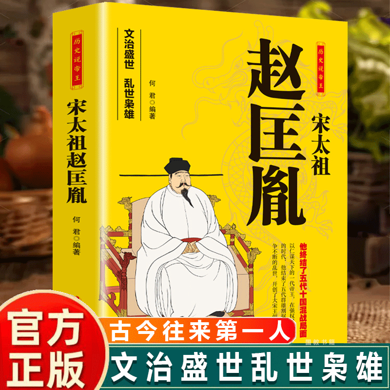 历史说帝王宋太祖赵匡胤中国古代历史皇帝人物传生平事迹名人故事