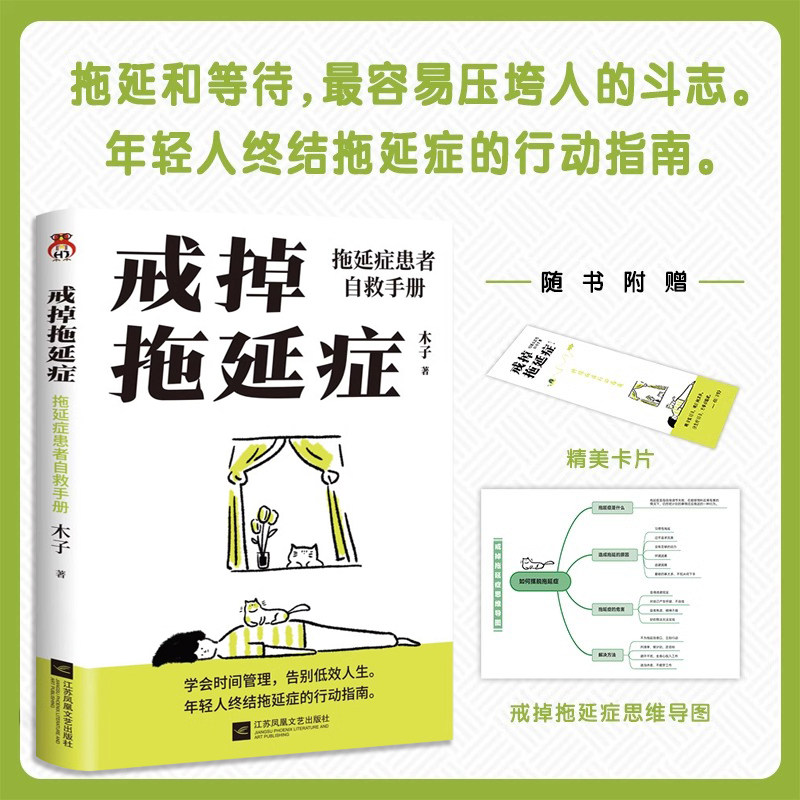 【抖音同款】戒掉拖延症正版 拖延症患者自救手册 学会时间管理告别