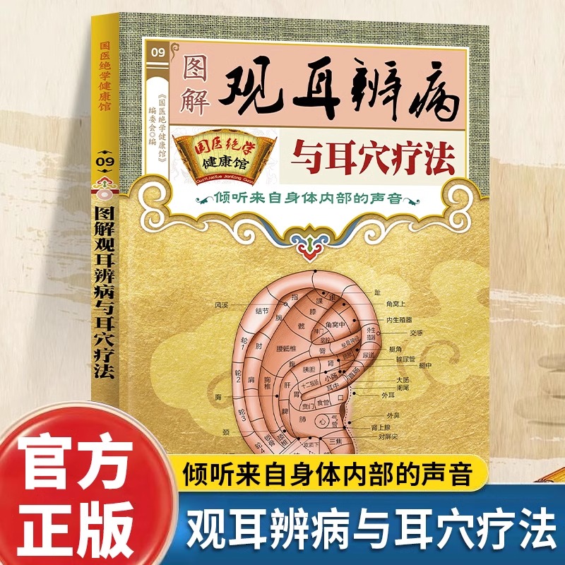 【正版书籍】图解观耳辨病与耳穴疗法 国医绝学健康馆倾听身体内部的声音 耳穴疗法耳部按压耳豆耳穴贴疗养大全中医养生健康畅销书